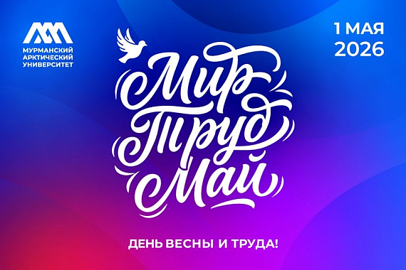 С Праздником Весны и Труда! С Праздником Весны и Труда!